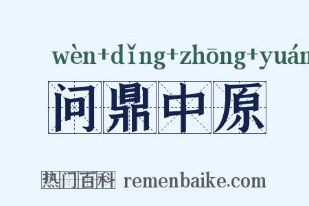 问鼎中原是什么意思的图片
